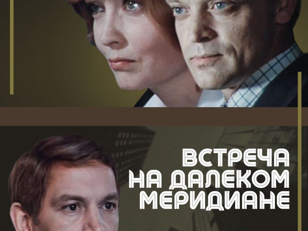 Встреча на далёком меридиане. Серия 2