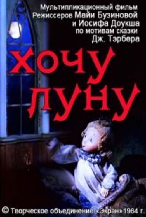 Хочу Луну