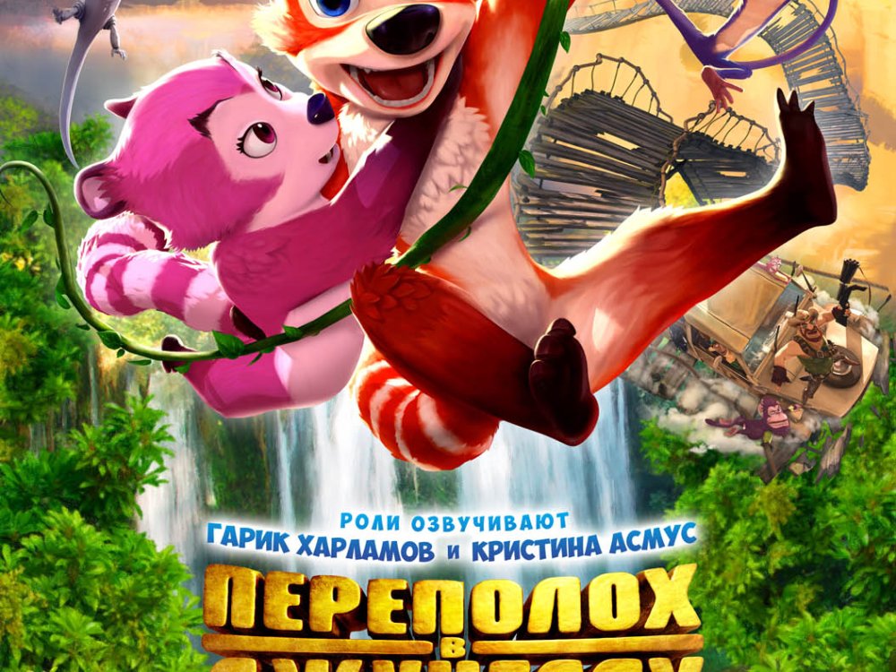 Переполох в джунглях