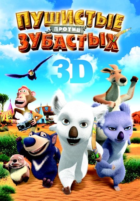 Пушистые против зубастых 3D