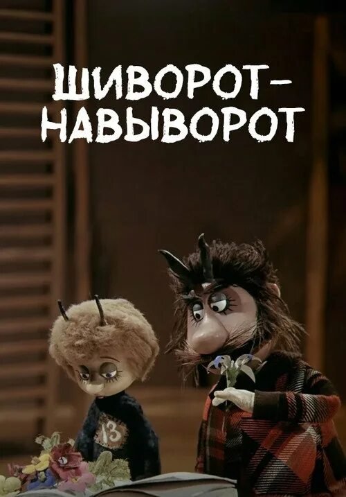 Шиворот-навыворот