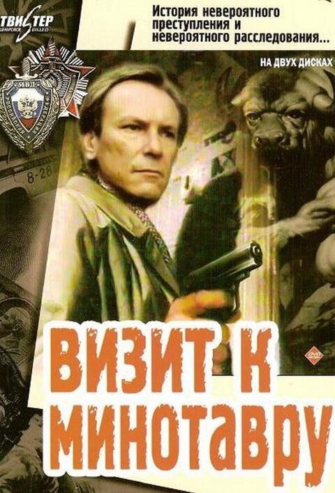 Визит к Минотавру. Серия 5