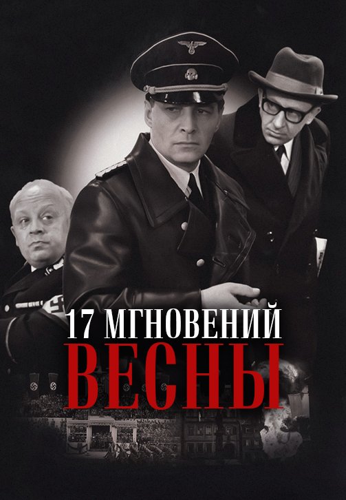 Семнадцать мгновений весны. Серия 8